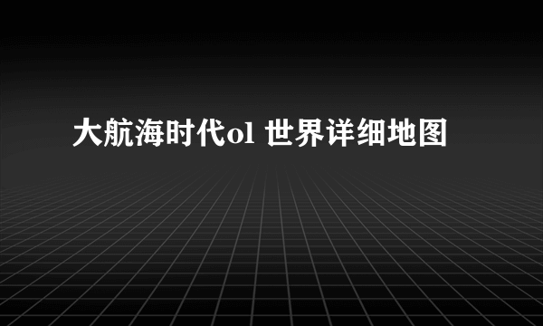 大航海时代ol 世界详细地图