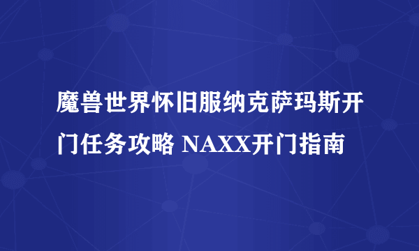 魔兽世界怀旧服纳克萨玛斯开门任务攻略 NAXX开门指南