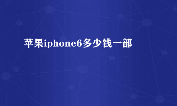 苹果iphone6多少钱一部