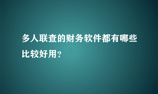 多人联查的财务软件都有哪些比较好用？