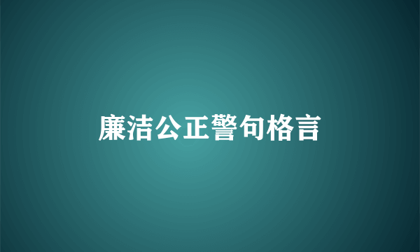 廉洁公正警句格言