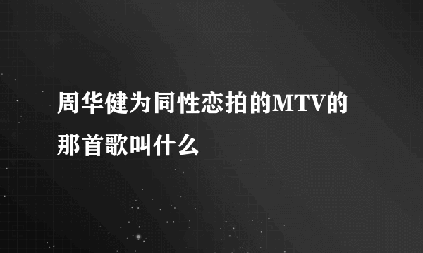 周华健为同性恋拍的MTV的那首歌叫什么