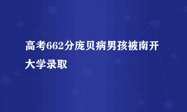 高考662分庞贝病男孩被南开大学录取