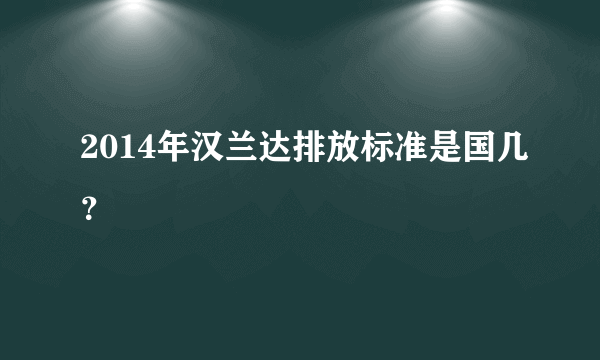 2014年汉兰达排放标准是国几？