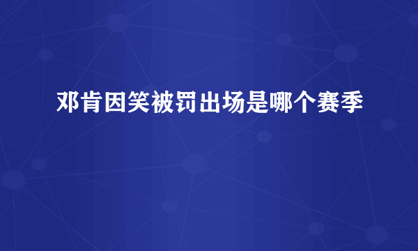 邓肯因笑被罚出场是哪个赛季