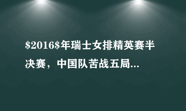 $2016$年瑞士女排精英赛半决赛，中国队苦战五局以$3-2$逆转力克荷兰队，晋级决赛与泰国队争夺冠军，下列说法正确的是（  ）A.排球所受的重力大小与它的形状有关B.排球所受重力的施力物体是地球C.排球上升过程中所受的重力比下降时小D.排球在接触到地面后，重力消失