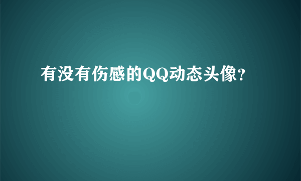 有没有伤感的QQ动态头像？