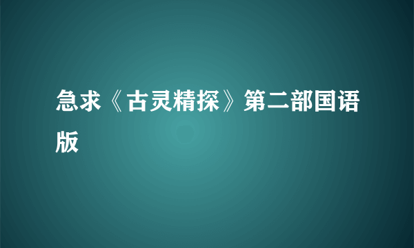 急求《古灵精探》第二部国语版