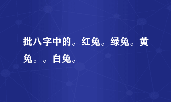 批八字中的。红兔。绿兔。黄兔。。白兔。