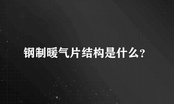 钢制暖气片结构是什么？