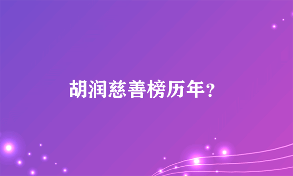 胡润慈善榜历年？