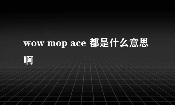 wow mop ace 都是什么意思啊