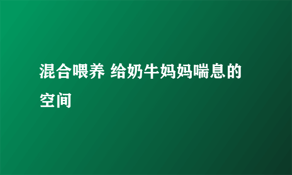 混合喂养 给奶牛妈妈喘息的空间