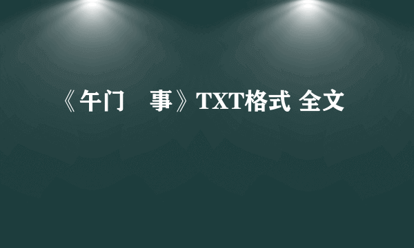 《午门囧事》TXT格式 全文