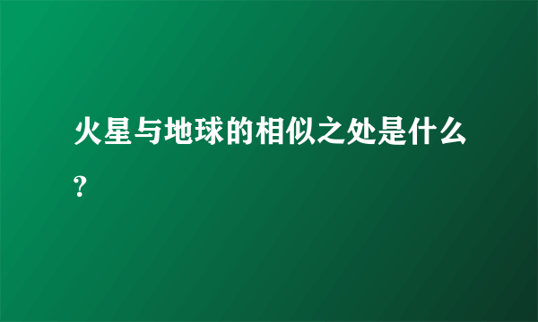 火星与地球的相似之处是什么？