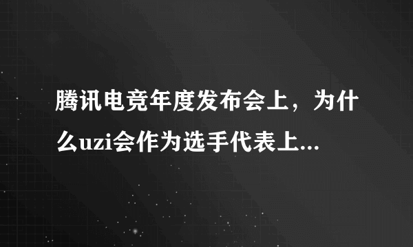 腾讯电竞年度发布会上，为什么uzi会作为选手代表上台发言？