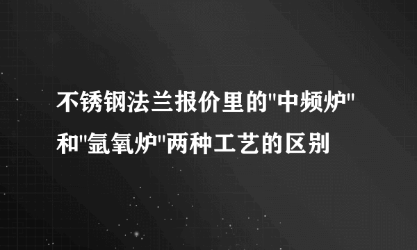 不锈钢法兰报价里的