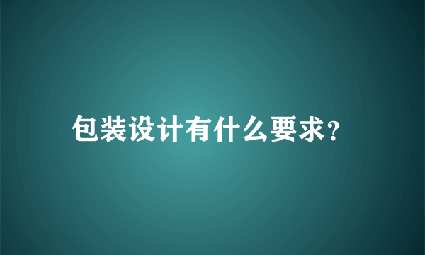 包装设计有什么要求？