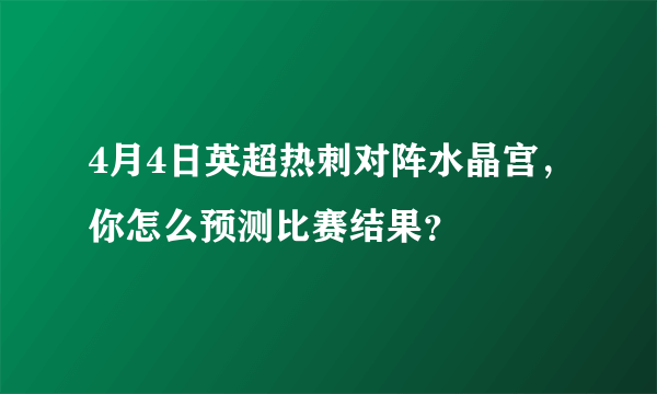 4月4日英超热刺对阵水晶宫，你怎么预测比赛结果？