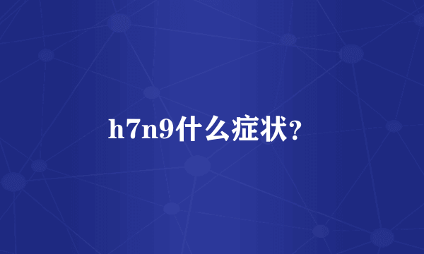 h7n9什么症状？