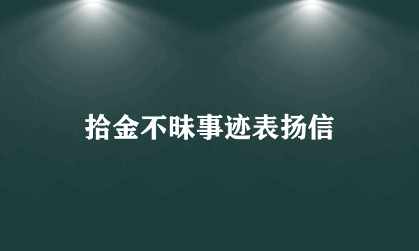 拾金不昧事迹表扬信