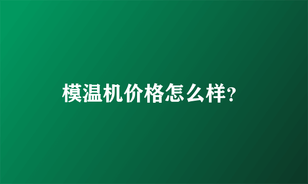 模温机价格怎么样？