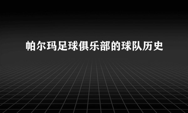 帕尔玛足球俱乐部的球队历史