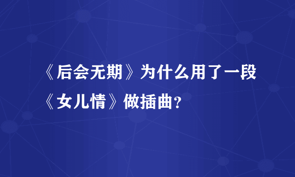 《后会无期》为什么用了一段《女儿情》做插曲？