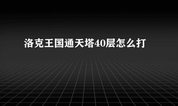 洛克王国通天塔40层怎么打