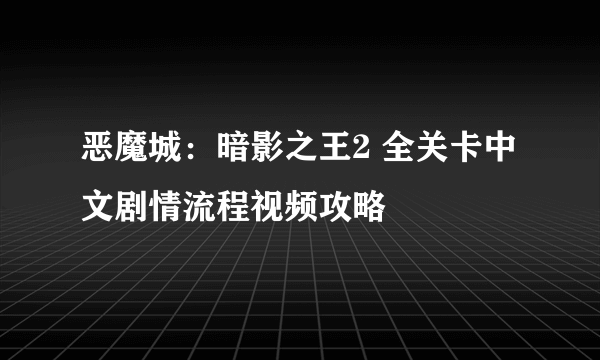 恶魔城：暗影之王2 全关卡中文剧情流程视频攻略