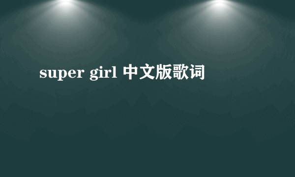 super girl 中文版歌词