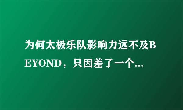 为何太极乐队影响力远不及BEYOND，只因差了一个黄家驹？