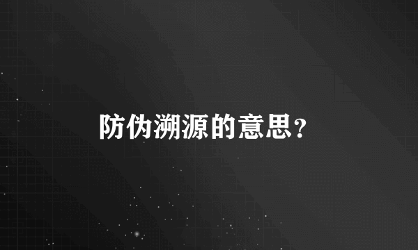 防伪溯源的意思？