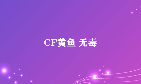 CF黄鱼 无毒