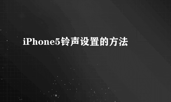 iPhone5铃声设置的方法