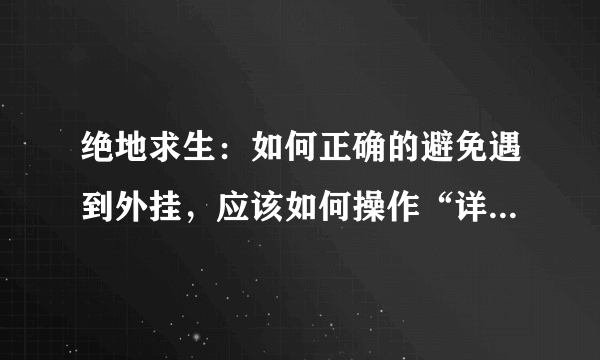 绝地求生：如何正确的避免遇到外挂，应该如何操作“详细教学”