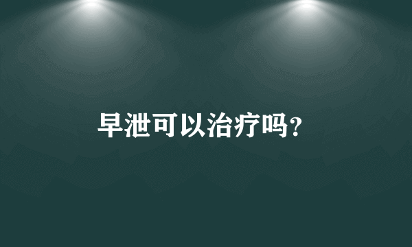 早泄可以治疗吗？