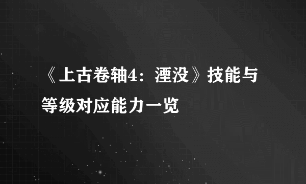 《上古卷轴4：湮没》技能与等级对应能力一览