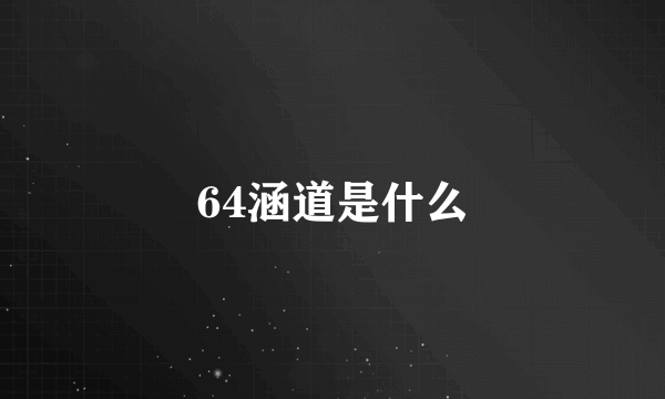 64涵道是什么