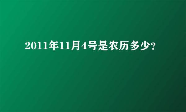 2011年11月4号是农历多少？