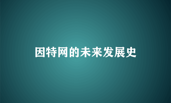 因特网的未来发展史