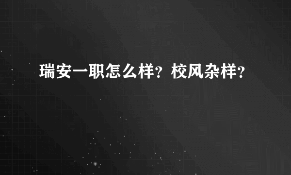 瑞安一职怎么样？校风杂样？