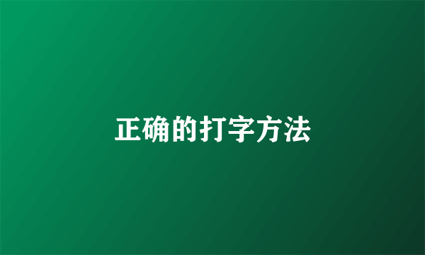 正确的打字方法