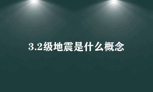 3.2级地震是什么概念