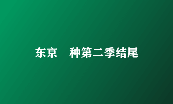 东京喰种第二季结尾