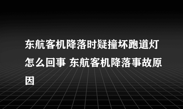 东航客机降落时疑撞坏跑道灯怎么回事 东航客机降落事故原因