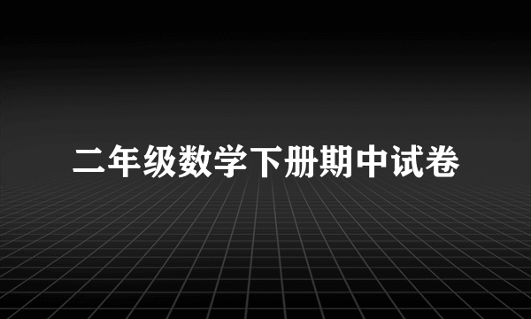 二年级数学下册期中试卷