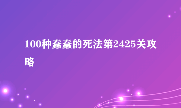 100种蠢蠢的死法第2425关攻略