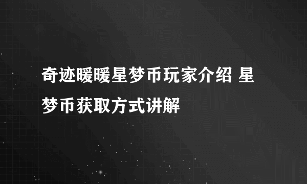 奇迹暖暖星梦币玩家介绍 星梦币获取方式讲解