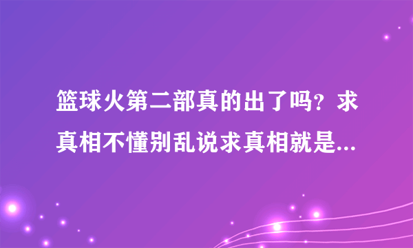 篮球火第二部真的出了吗？求真相不懂别乱说求真相就是罗志祥主演的那个